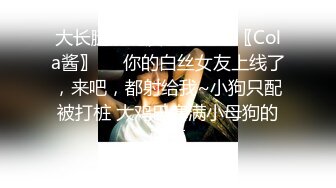 大长腿清纯反差小姐姐〖Cola酱〗❤️你的白丝女友上线了，来吧，都射给我~小狗只配被打桩 大鸡巴塞满小母狗的骚逼