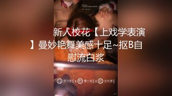 ★☆福利分享☆★2024年2月新作上海戏剧学院毕业【繁花女主角】大美女肤白貌美古装现代每天不同反差角色道具自慰 (7)