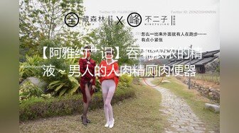 【新片速遞】  厦门❤️-CD夏小玥-❤️在小区里面脱光光换上一身兔女郎情趣内衣，阴蒂刚好从开裆中卡出来，险些被人看到！