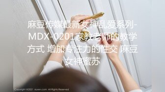 麻豆传媒最新女神乱爱系列-MDX-0201家教老师的教学方式 增加专注力的性交 麻豆女神蜜苏