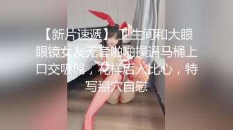 [2DF2]上海肥猪哥糟蹋美女系列之 魔都真实现场朋友圈里的中韩混血女生极品大长腿炮架拔套内射 [BT种子]