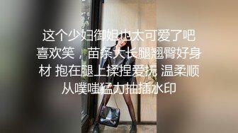  这个少妇御姐也太可爱了吧 喜欢笑，苗条大长腿翘臀好身材 抱在腿上揉捏爱抚 温柔顺从噗嗤猛力抽插水印