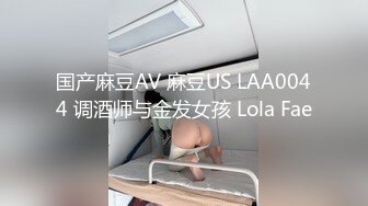 国产麻豆AV 麻豆US LAA0044 调酒师与金发女孩 Lola Fae