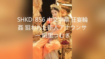 SHKD-856 中文字幕 狂宴輪姦 狙われた新人アナウンサー 明里つむぎ