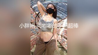 纸箱厂女厕蹲守蓝纱裙白高跟女神妹,被磨得无毛红嫩软唇看着想上