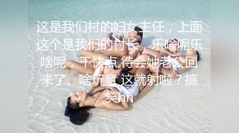 这是我们村的妇女主任，上面这个是我们的村长，乐啥呢乐啥呢，干快点 待会她老公回来了。啥玩意 这就射啦？搞笑hh