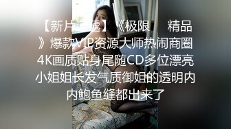 约炮良家少妇，这身材操起来太爽了【下滑看约炮渠道和联系方式】