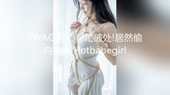 SWAG 好心帮忙破处!居然偷内射我 Hotbabegirl