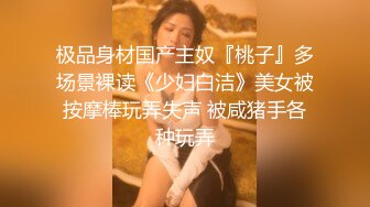 极品身材国产主奴『桃子』多场景裸读《少妇白洁》美女被按摩棒玩弄失声 被咸猪手各种玩弄