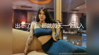 反差婊 黛西老师 户外勾搭 首次大胆露脸 极品骚少妇 小逼逼一天都离不开男人！