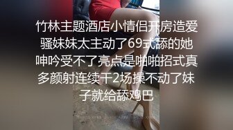 竹林主题酒店小情侣开房造爱骚妹妹太主动了69式舔的她呻吟受不了亮点是啪啪招式真多颜射连续干2场操不动了妹子就给舔鸡巴