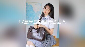 17厘米三指粗 无套后入