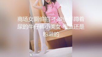 商场女厕偷拍 不敢坐半蹲着尿的牛仔裤小美女 鲍鱼还是粉嫩的