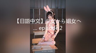 【日語中文】少女から娼女へ… episode.2