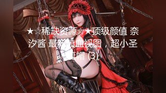 极品尤物ChineseBunny 巅峰女神身材和脸都没有缺点 穷人女神富人精盆 有钱人的玩物