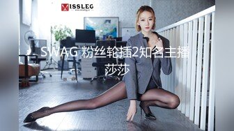 SWAG 粉丝轮插2知名主播 莎莎