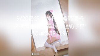 【新片速遞】 乳晕很大极品臊娘们,怀二胎了还不老实,背著老公发臊果聊,掰著B硬要给别人看