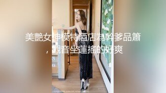 小仙女姐姐〖暗里着迷〗震撼福利，魔鬼身材奶油肌肤 同事眼中的高冷女神 实际是一只反差骚母狗！ (5)