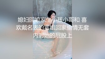 媳妇回娘家生小孩小哥和 喜欢戴名表的富姐回家偷情无套内射她的屁股上