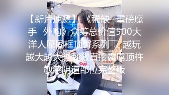  大神约炮极品身材的黑丝大长腿美女同事用假鸡巴把她的B给操肿了