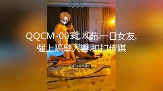 QQCM-003.��茹.一日女友.强上隔壁人妻.扣扣传媒