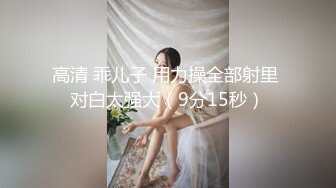 窥视已久的邻家小妹这次终于逮到机会下Y迷翻各种姿势玩她的小嫩鲍