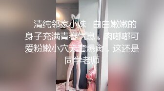 ♈清纯邻家小妹♈白白嫩嫩的身子充满青春气息，肉嘟嘟可爱粉嫩小穴无套爆肏，这还是同学老师