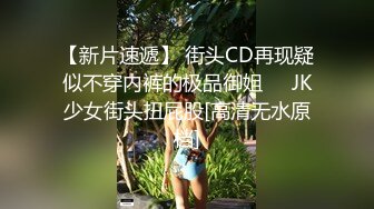 《大神魔手秘?极品CD》步行街、超市尾随跟踪穿裙子的年轻小姐姐极限贴身抄底秘?各种性感小骚内看得欲火焚身