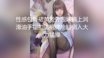 性感包臀裙黄发外围妹搞上润滑油手指扣逼招牌抬腿侧入大力猛操