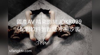 國產AV 精東影業 JDKR029 配對軟件爸爸話 小熊汐裏