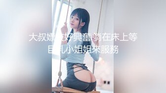 大叔嫖妓好興奮.躺在床上等巨乳小姐姐來服務