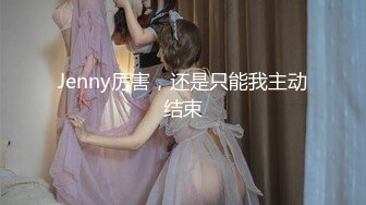 Jenny厉害，还是只能我主动结束