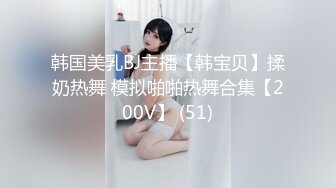 绿播下海【尤油油.VK】抖奶扳穴诱惑 全裸~大长腿性感热舞 (53)