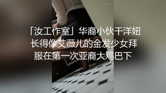 「汝工作室」华裔小伙干洋妞 长得像艾薇儿的金发少女拜服在第一次亚裔大鸡巴下