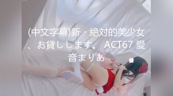 (中文字幕)新・絶対的美少女、お貸しします。 ACT67 愛音まりあ