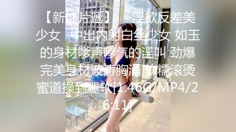 【新速片遞】  ✅淫欲反差美少女✅中出内射白丝少女 如玉的身材嗲声嗲气的淫叫 劲爆完美身材波涛胸涌 软糯滚烫蜜道操到腿软[1.46G/MP4/26:11]