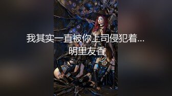 STP25808 诺宝无敌??：我性瘾啦，想要的时候震动棒没电了我靠，只能换跳蛋，塞进屄里，震得高潮脸上神奇很是享受！ VIP2209