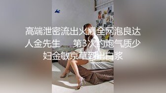 高端泄密流出火爆全网泡良达人金先生❤️第3次约炮气质少妇金敏京草到出白浆