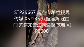 STP29667 起点传媒 性视界传媒 XSJ135 八豔淫新 寇白门 穴巡知音江湖骗操 苡若 VIP0600