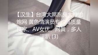 【汉生】台湾大屌泡良大神约炮网 黄色情演员专约高质量良家、AV女优、网黄，多人淫趴 (3)