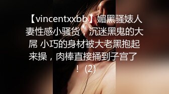 【vincentxxbb】媚黑骚婊人妻性感小骚货，沉迷黑鬼的大屌 小巧的身材被大老黑抱起来操，肉棒直接捅到子宫了 ！ (2)