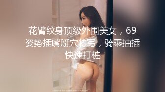 【91Mrber泰迪约炮】先天约炮圣体各种极品反差学妹，萝莉御姐个个颜值都很高 基本都是露脸 2 (1)