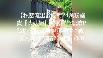 【私密流出】推特24萬粉騷貨『大婊姐』私密群淫語群P私拍 網紅美乳各種劇情啪啪 真人實戰 高清720P版 (13)