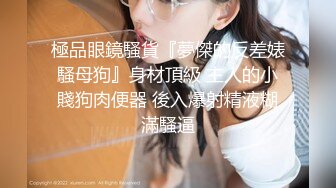 豪乳九头身完美身材OnlyFans网红反差女神Brat人前高冷私下是金主性玩物露脸3P双管齐下