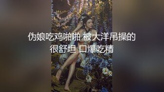 高端泄密流出火爆全网泡良达人金先生 约炮如狼似虎