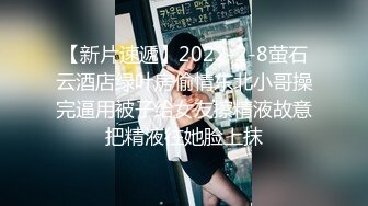 【新片速遞】 ✨【黑料事件】南京艺术学院胡雅婷外表清纯可爱，被学生会渣学长破处视频流出