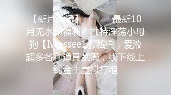 【新片速遞】 ⚫️⚫️最新10月无水印福利！推特淫荡小母狗【Ivressee1】私拍，爱液超多各种道具紫薇，线下线上约金主虚拟打炮