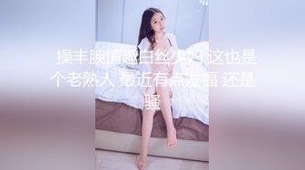   操丰腴情趣白丝少妇 这也是个老熟人 最近有点发福 还是骚