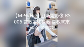 【MP4/HD】紅斯燈影像 RS006 言教不如身教 身教就來性交 孟若羽