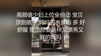 姐弟操逼，大白天操黑丝姐姐，按着脑袋深喉，站立后入猛怼，爽的浪叫，骑乘位爆草，高清版